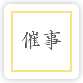 催事壱