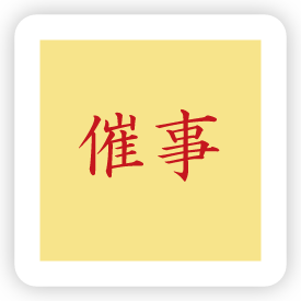 催事壱