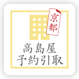 高島屋引取