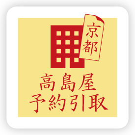 高島屋引取