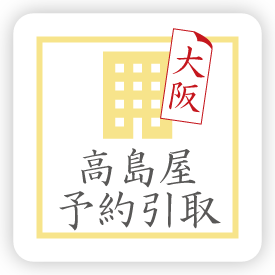高島屋引取（大阪）