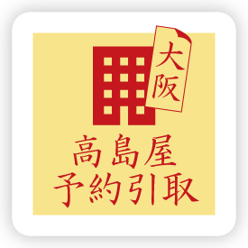 高島屋引取（大阪）